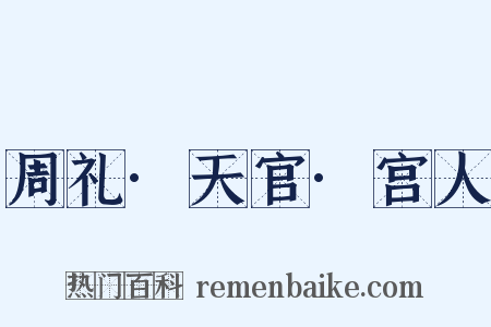 周礼·天官·宫人是什么意思的图片